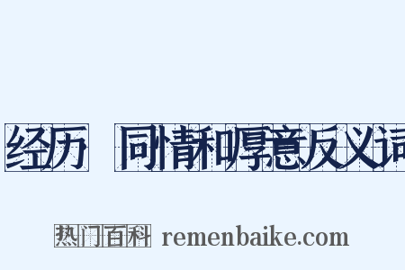 经历·同情和厚意反义词是什么意思的图片
